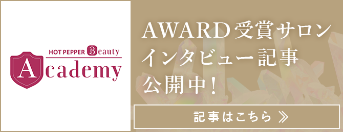 AWARD受賞サロンインタビュー記事公開中！記事はこちら