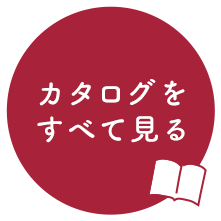 カタログをすべて見る