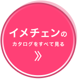 イメチェンのカタログをすべて見る