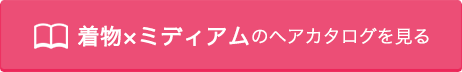 着物×ミディアムのヘアカタログを見る