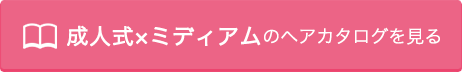 成人式×ミディアムのヘアカタログを見る