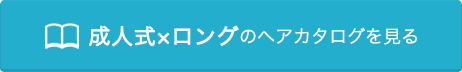 成人式×ロングのヘアカタログを見る