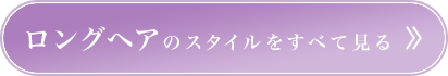 ロングヘアのカタログをすべて見る