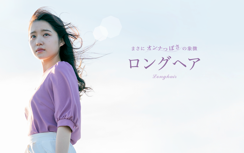 まさにオンナっぽさの象徴　ロングヘア　Longhair