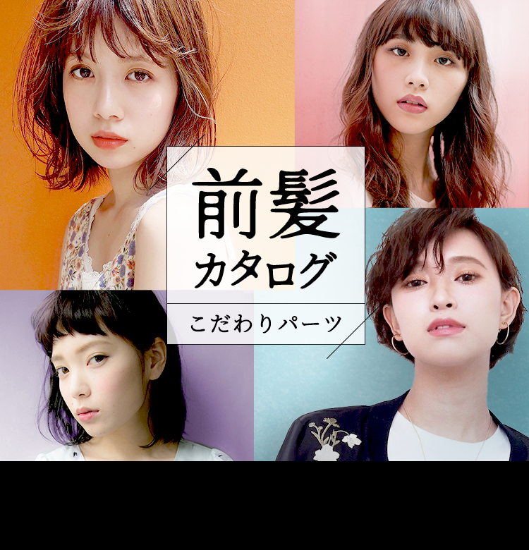 前髪カタログ　こだわりパーツ
