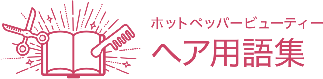 ホットペッパービューティー ヘア用語集