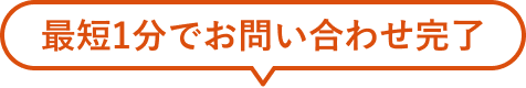 最短1分でお問い合わせ完了