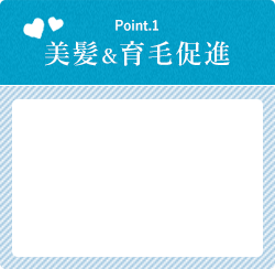 Point1｜美髪＆育毛促進