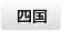 四国