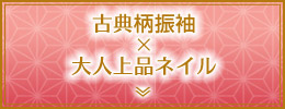 古典柄振袖×大人上品ネイル
