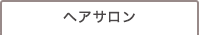 ヘアサロン