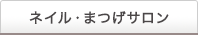 ネイル・まつげサロン