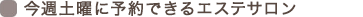今週土曜に予約できるエステサロン