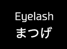 まつげ
