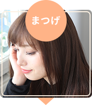 まつげ