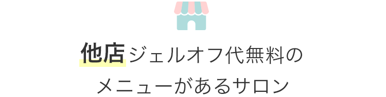 他店ジェルオフ代無料のメニューがあるサロン
