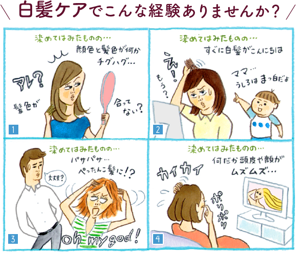白髪ケアでこんな経験ありませんか？