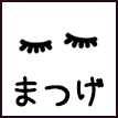 まつげ