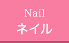 ネイル