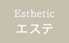 エステ