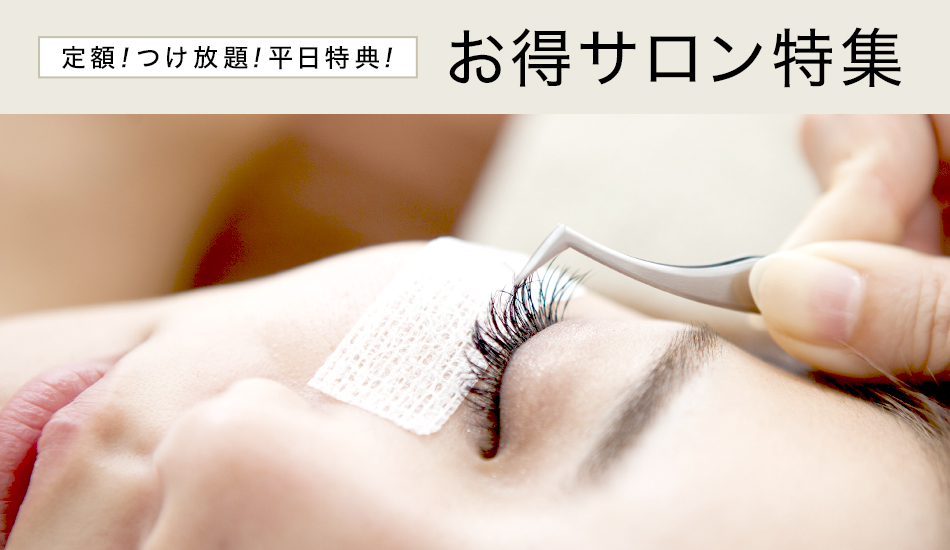 定額！つけ放題！平日特典！　お得サロン特集