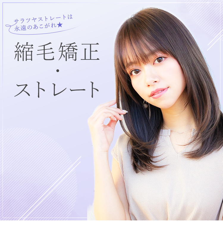 サラツヤストレートは永遠のあこがれ★　縮毛矯正・ストレート