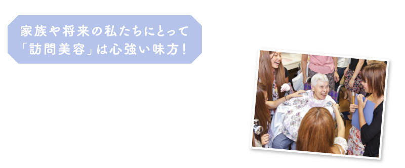 家族や将来の私たちにとって「訪問美容」は心強い味方！