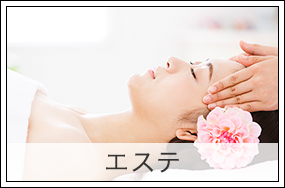 エステ