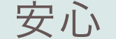 安心