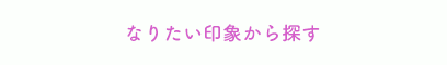 なりたい印象から探す