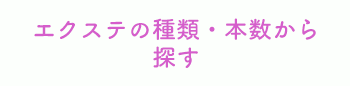 エクステの種類・本数から探す