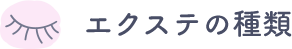 エクステの種類