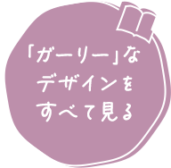 「ガーリー」なデザインをすべて見る