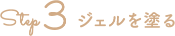 Step3　ジェルを塗る
