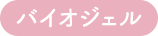 バイオジェル