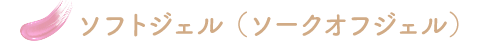ソフトジェル（ソークオフジェル）