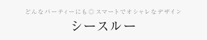 どんなパーティーにも◎スマートでオシャレなデザイン　シースルー
