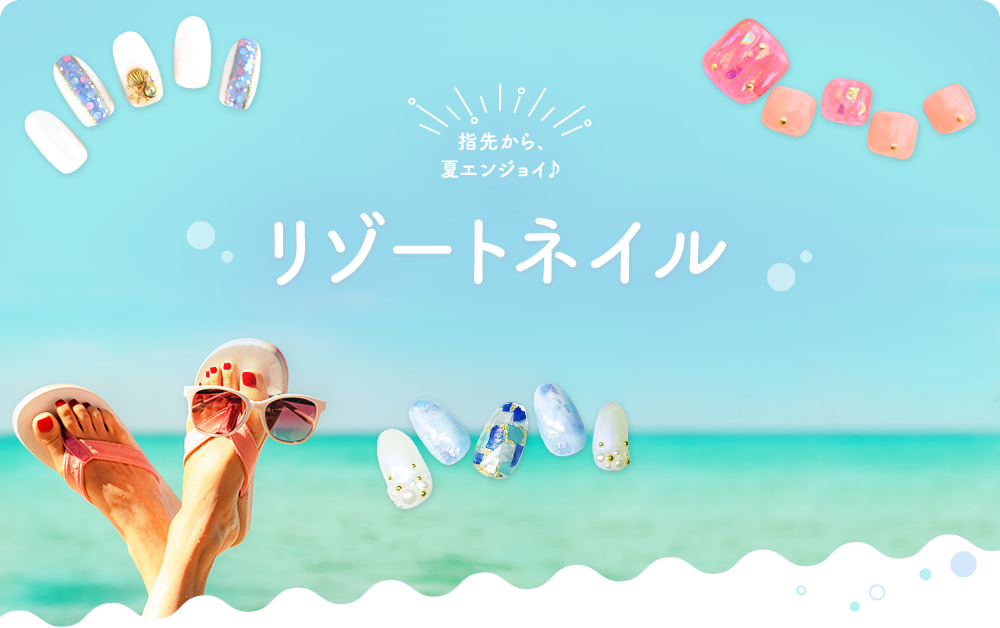 指先から、夏エンジョイ♪　リゾートネイル